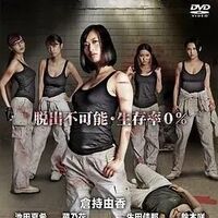 野獣の城~女子刑务所~